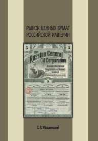 Title: Рынок ценных бумаг Российской империи, Author: С. З.Мошенский