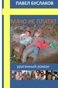 Title: Macho Ne Platyat: Uraganniy Roman, Author: Pavel Buslakov