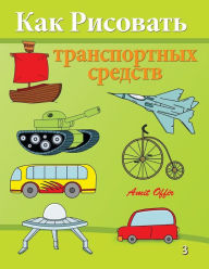 Title: How to Draw Vehicles: Activity for kids and the Whole Family, Author: Amit Offir