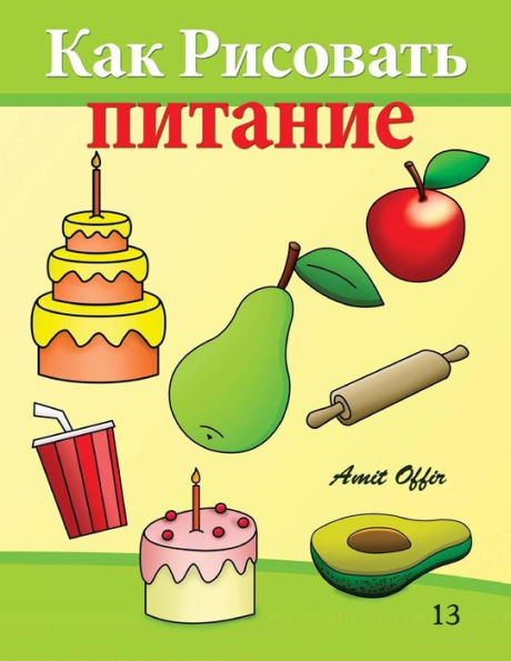 How to Draw Food (Russian Edition): Drawing books for Beginners