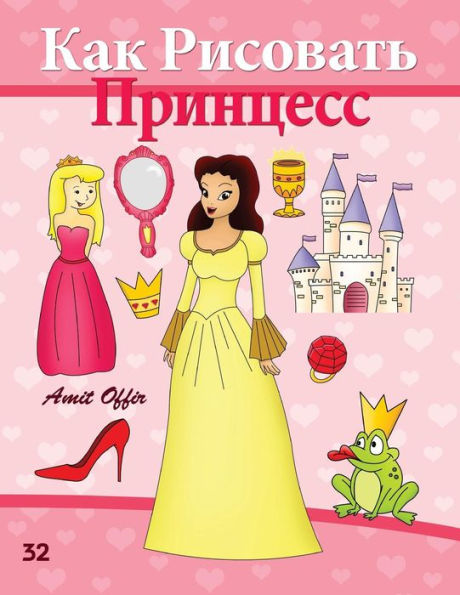 How to Draw the Princesses (Russian Edition): Drawing Books for Beginners