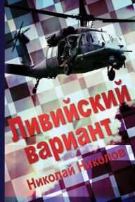 Title: Big Game: (russian Livijskij Variant), Author: Nickolaj Nickolov