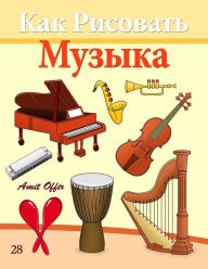 Title: How to Draw Musical Instruments (Russian Edition): Drawing Books for Beginners, Author: amit offir