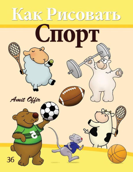 How to Draw Sport (Russian Edition): Drawing Books for the Whole Family