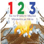 1 2 3 Make a S'more with me ( Greek version ): A fun counting book in Greek