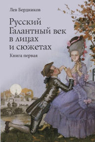Title: Russian Gallant Century in the Faces and Stories: Book 1, Author: Lev Berdnikov