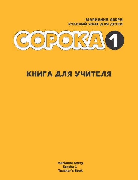 Russian for Kids Soroka 1 Teacher's Book
