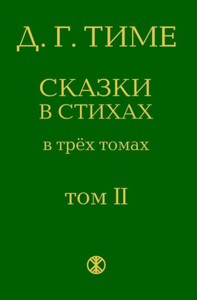 Russian Fairy Tales: Second Volume of the Fairy Tales in Verse (the Collection of Three Volumes )