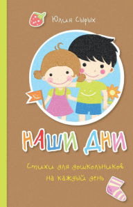 Title: Our days: Everyday Rhymes for Preschoolers, Author: Julia A. Syrykh