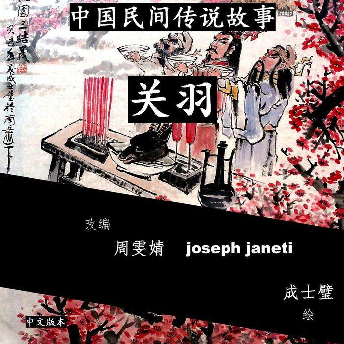 China Tales and Stories: GUAN YU: Chinese Version