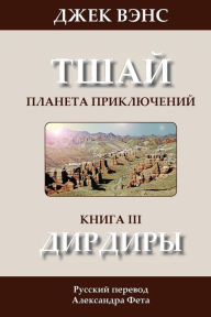 Title: The Dirdir (in Russian), Author: Jack Vance