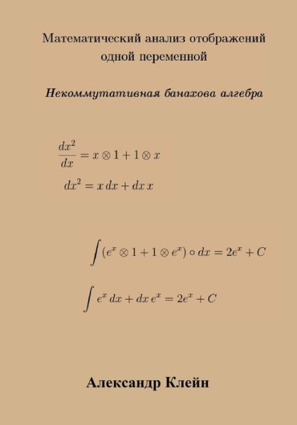 Single Variable Calculus (Russian Edition): Banach Algebra