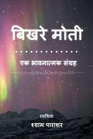 Title: बिखरे मोती: एक भावनात्मक संग्रह, Author: श्याम पाराशर