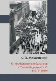 Title: (1914-1939), Author: С. З.Мошенский