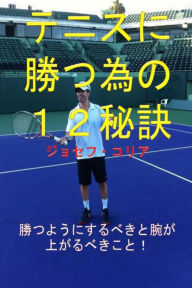 Title: 12 Tennis Secrets to Win More (Japanese Version), Author: Joseph Correa