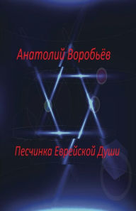 Title: The Grain of the Jewish Soul, Author: Anatoliy Vorobyev