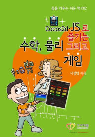 Title: KOREAN-Enjoy Mathematics, Physics and Games with Cocos2d-JS: KOREAN-Understand Mathematics and Physics by development Games, Author: Jonathan Junghyung Suh