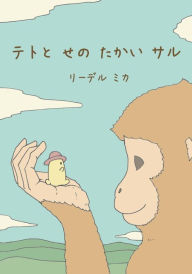 Title: Teto and the Tall Monkey (Japanese), Author: Mika Riedel