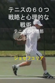 Title: 60 Tennis Strategies and Mental Tactics (Japanese Edition): The Mental Part of Tennis, Author: Joseph Correa
