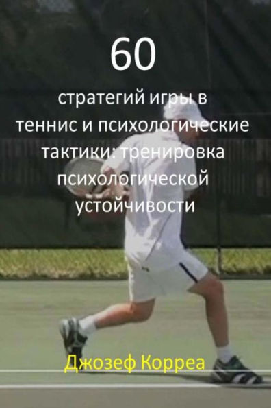 60 Tennis Strategies and Mental Tactics (Russian Edition): Mental Toughness Training
