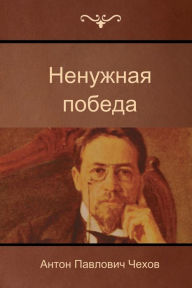 Title: The Unnecessary Victory, Author: Anton Chekhov