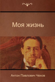 Title: My Life, Author: Anton Chekhov