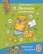 Propisi: Russian Letters: Trace and Learn