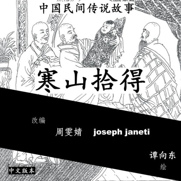China Tales and Stories: HAN SHAN AND SHI DE: Chinese Version