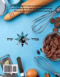 Title: Hebrew Book - pearl of Cakes and Cookies: Hebrew, Author: Smadar Ifrach