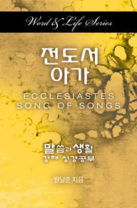 Title: Word & Life Series: Ecclesiastes-Song of Songs (Korean), Author: Dal Joon Won