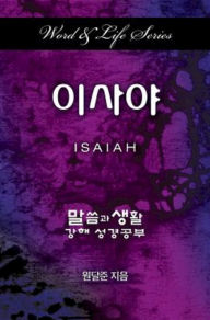 Title: Word & Life Series: Isaiah (Korean), Author: Dal Joon Won