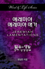 Title: Word & Life Series: Jeremiah-Lamentations (Korean), Author: Dal Joon Won
