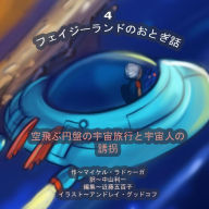 Title: The Phasieland Fairy Tales - 4 (Japanese Edition): Outer-Space Travels on a Flying Saucer and Alien Abductions, Author: Michael Raduga