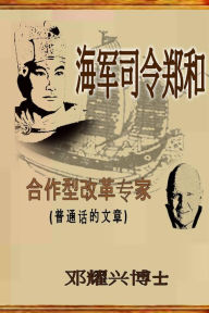 Title: Admiral Zheng He: The Collaborative Transformational Expert (Mandarin Article), Author: Dr Michael Teng