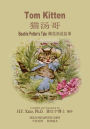 Tom Kitten (Simplified Chinese): 06 Paperback Color