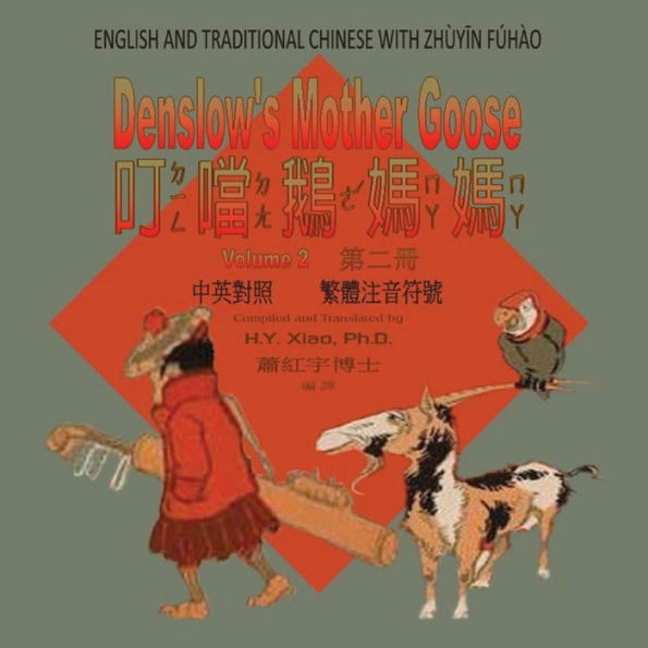 Denslow's Mother Goose, Volume 2 (Traditional Chinese): 02 Zhuyin Fuhao (Bopomofo) Paperback Color