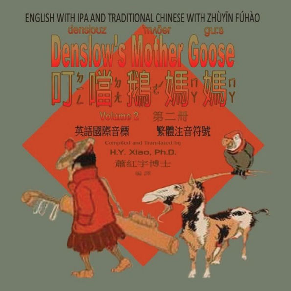 Denslow's Mother Goose, Volume 2 (Traditional Chinese): 07 Zhuyin Fuhao (Bopomofo) with IPA Paperback Color