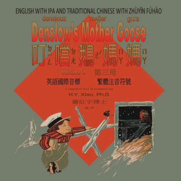 Denslow's Mother Goose, Volume 3 (Traditional Chinese): 07 Zhuyin Fuhao (Bopomofo) with IPA Paperback Color