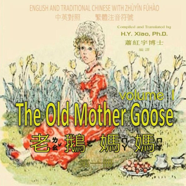 The Old Mother Goose, Volume 1 (Traditional Chinese): 02 Zhuyin Fuhao (Bopomofo) Paperback Color