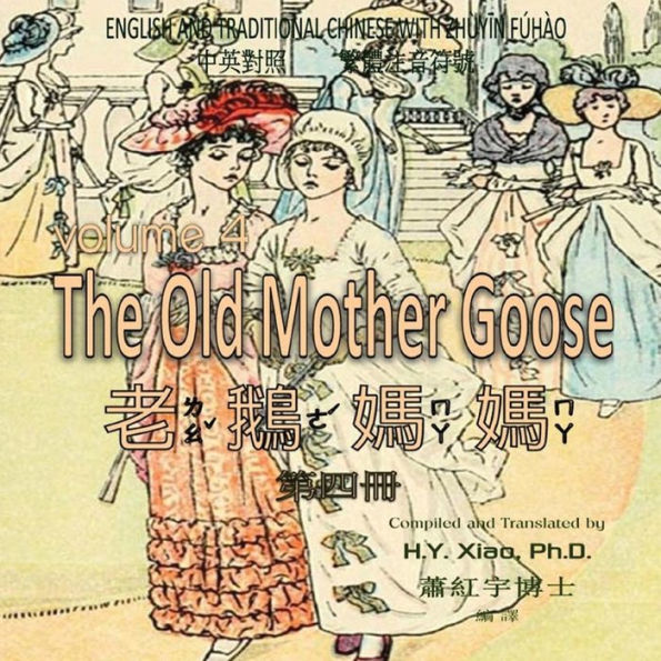 The Old Mother Goose, Volume 4 (Traditional Chinese): 02 Zhuyin Fuhao (Bopomofo) Paperback Color
