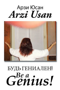 Title: Будь Гениален! / Be a Genius!, Author: Xlibris US