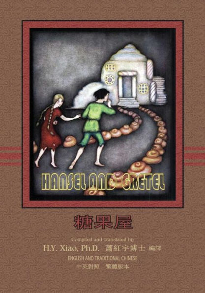 Hansel and Gretel (Traditional Chinese): 01 Paperback Color