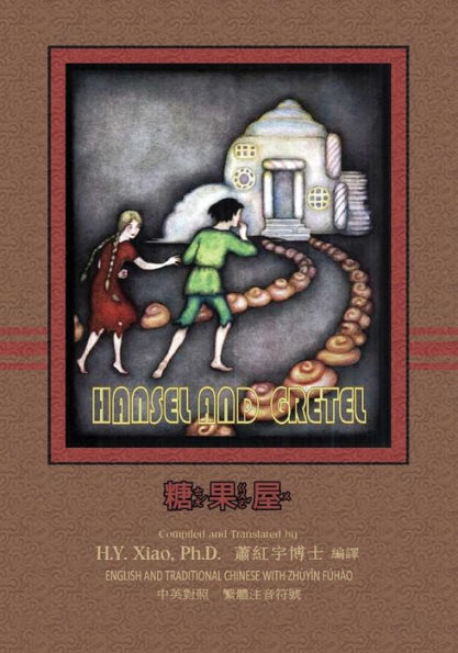 Hansel and Gretel (Traditional Chinese): 02 Zhuyin Fuhao (Bopomofo) Paperback Color