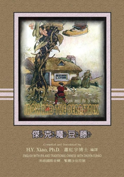 Jack and the Beanstalk (Traditional Chinese): 07 Zhuyin Fuhao (Bopomofo) with IPA Paperback Color