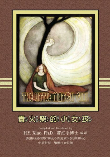 The Little Match Girl (Traditional Chinese): 02 Zhuyin Fuhao (Bopomofo) Paperback Color