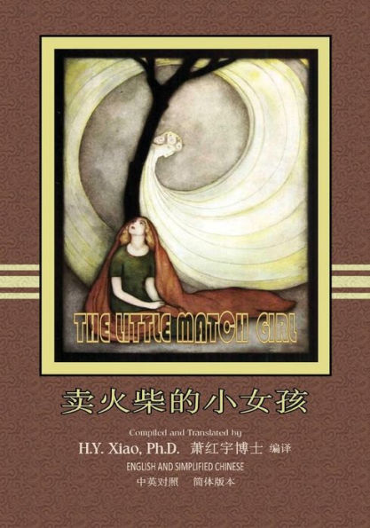 The Little Match Girl (Simplified Chinese): 06 Paperback Color