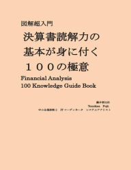 Title: Financial Analysis Knowledge Guide Book: Balanced Sheet and Profit/Loss Analysis, Author: Tomohisa Fujii