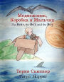 The Bear, the Box and the Boy: Bilingual Russian/English