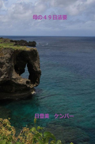 Mother's 49 Day Hoyo: Okinawa's Forty-Nine Day Funeral