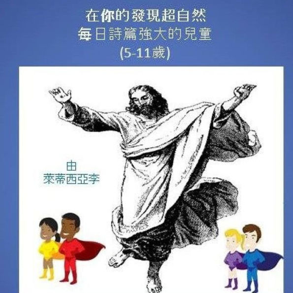 Discover the SUPERNATURAL in YOU (Chinese Edition): Powerful Daily Psalms for Children - (Ages 5-11)